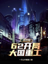 四合院:62开局,大国重工 封面