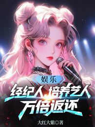 娱乐:经纪人,培养艺人万倍返还 封面