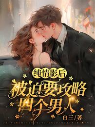 救命!系统竟然让我攻略四个男人 封面