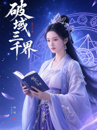 破域三千界 封面