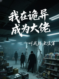 我在诡异成为大佬 封面
