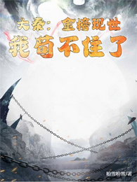 大秦：金榜现世，我苟不住了 封面