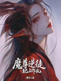 魔尊逆徒犯上作乱 封面