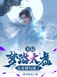开局梦游太虚,女帝被玩崩了 封面