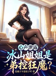 心声泄露：冰山姐姐是弟控狂魔？ 封面