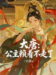 大唐：公主赖着不走了 封面