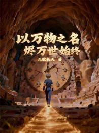 以万物之名，烬万世始终 封面
