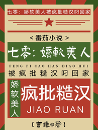 七零：娇软美人被疯批糙汉叼回家 封面