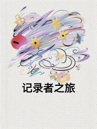 记录者之旅 封面