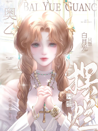 奥乙:白月光只想摆烂 封面