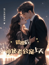 错撩后：神秘老公宠上天 封面