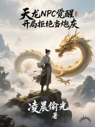 天龙NPC觉醒：开局拒绝当炮灰 封面