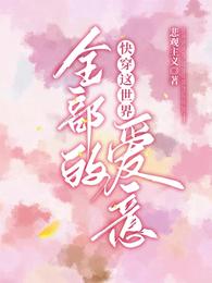 快穿这世界全部的爱意 封面