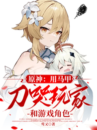 原神：用马甲刀哭玩家和游戏角色 封面