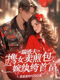 踹渣夫携女卖煎包,二嫁纨绔首富 封面