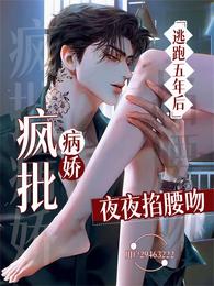 逃跑五年后,疯批病娇夜夜掐腰吻 封面