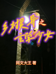 乡村灵异之玄学少女 封面