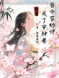 当命苦幼师成了审神者 封面