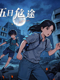 五日危途 封面