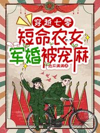 穿越七零:短命农女军婚被宠麻 封面