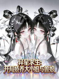 异星求生：开局娇养大小姐与兽娘 封面