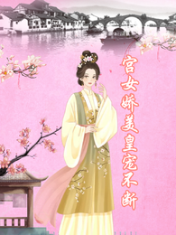 宫女娇美，皇宠不断 封面