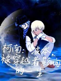 柯南:波本,被穿越者影响的一生 封面