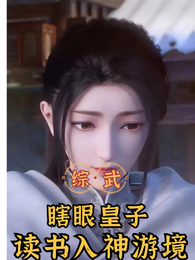 综武:瞎眼皇子,我读书入神游! 封面