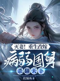 灭妻！重生改嫁病弱国舅杀翻天下 封面