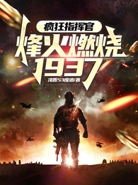 疯狂指挥官:烽火燃烧1937 封面