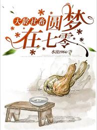 大龄社畜圆梦在七零 封面