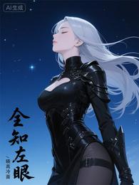 全知左眼 封面