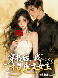 穿书后,我才是虐文女主 封面