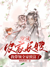 穿成农家长嫂,我带领全家致富了 封面