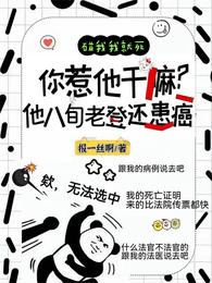 你惹他干嘛？他八旬老登还患癌 封面