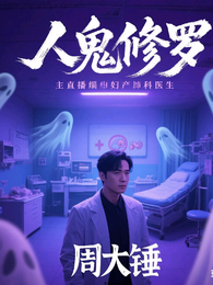 周大锤人鬼修罗场 封面