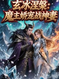 玄冰涅槃:魔主娇宠战神妻 封面