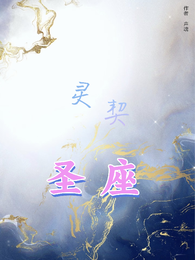 灵契圣座 封面