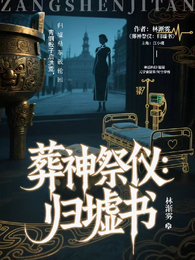 葬神祭仪:归墟书 封面