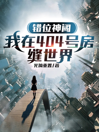 错位神阈：我在404号房缝世界 封面