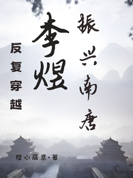 反复穿越,李煜振兴南唐 封面