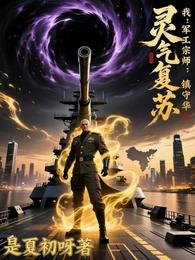 灵气复苏：我，军工宗师，镇守华 封面