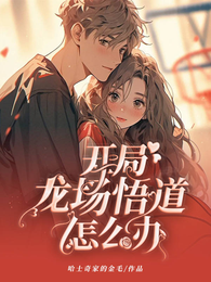 开局龙场悟道怎么办? 封面