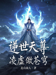 逆世天尊，凌虚傲苍穹 封面