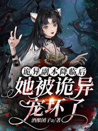 诡异副本降临后，她被诡异宠坏了 封面