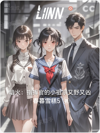 暗火:指挥官的小祖宗又野又凶 封面