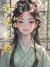 追星星的我,和你 封面