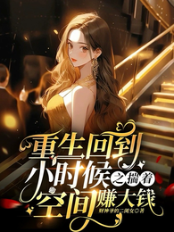 重生回到小时候之揣着空间赚大钱 封面