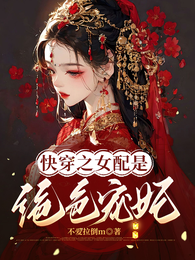 快穿之女配是绝色宠妃 封面