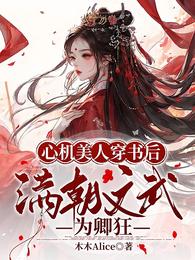 心机美人穿书后:满朝文武为卿狂 封面